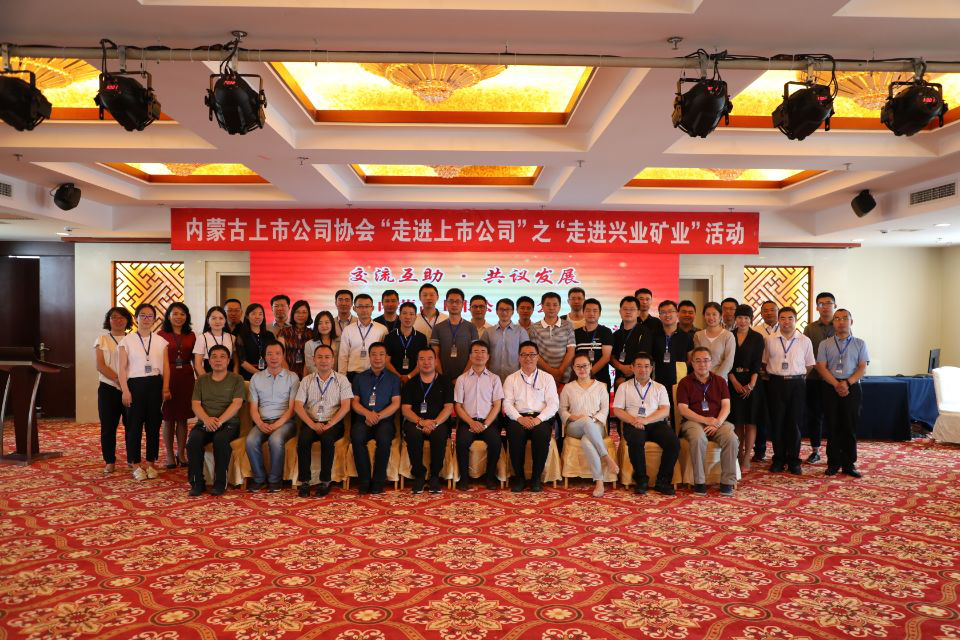 內(nèi)蒙古上市公司協(xié)會“走進上市公司”之“走進興業(yè)礦業(yè)”活動成功舉行