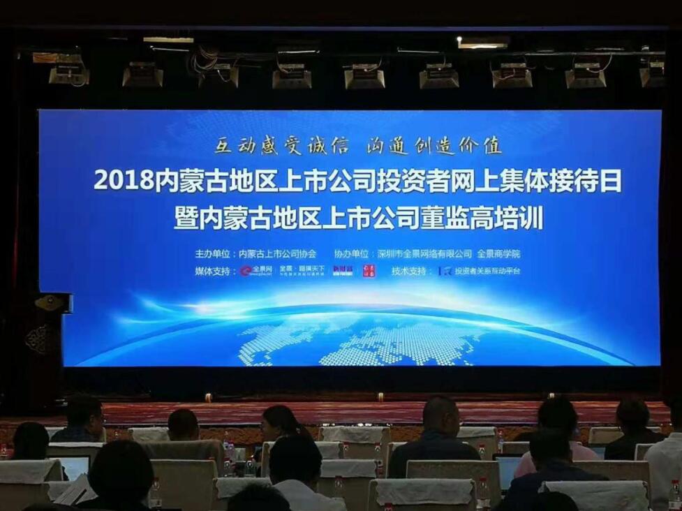 2018年度內(nèi)蒙古地區(qū)上市公司投資者網(wǎng)上集體接待日暨內(nèi)蒙古董監(jiān)高培訓(xùn)活動(dòng)成功舉辦