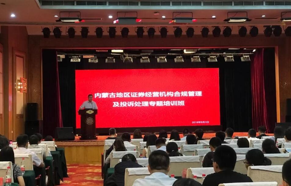 內(nèi)蒙古地區(qū)證券經(jīng)營(yíng)機(jī)構(gòu)合規(guī)管理及投訴處理專(zhuān)題培訓(xùn)班成功舉辦