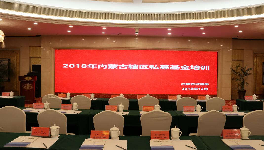 內(nèi)蒙古證監(jiān)局舉辦2018年內(nèi)蒙古轄區(qū)私募基金培訓暨投融資對接會