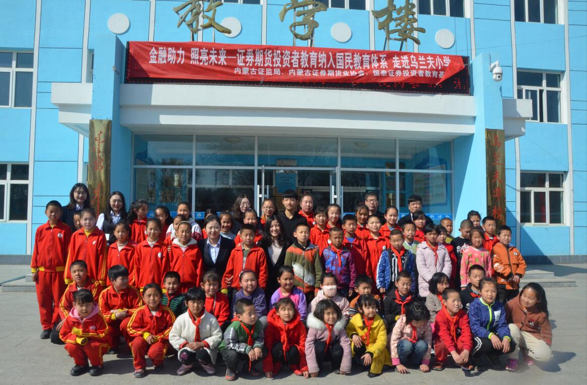 堅持投教“童”行    強化“志”“智”雙扶——內(nèi)蒙古證券期貨知識普及教育之走進(jìn)烏蘭夫?qū)W校