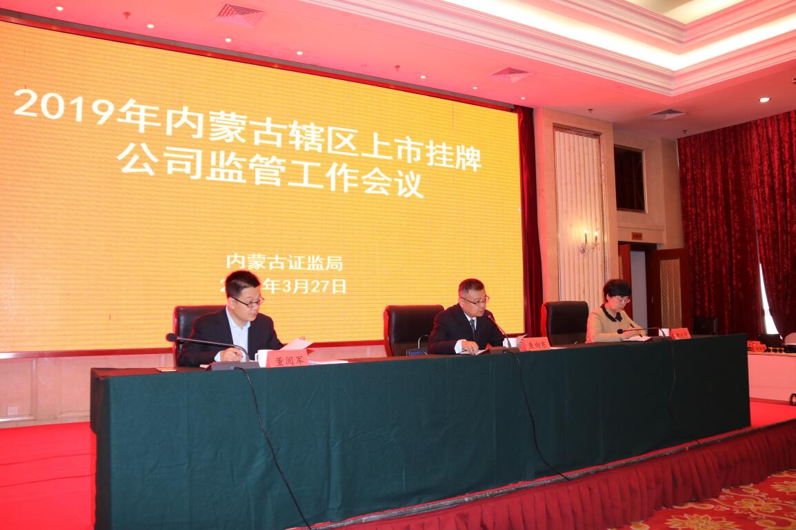內(nèi)蒙古證監(jiān)局召開2019年轄區(qū)上市掛牌公司監(jiān)管工作會議