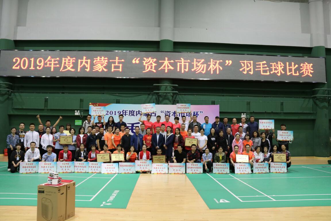 2019年內(nèi)蒙古“資本市場杯”羽毛球比賽圓滿落幕