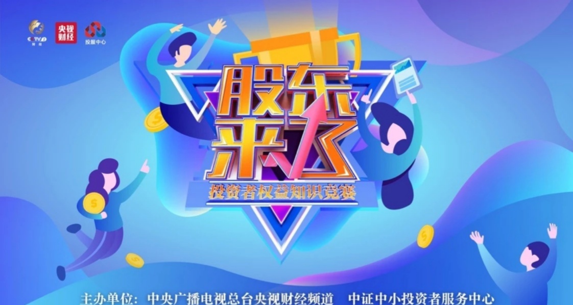第二屆《股東來了》投資者權(quán)益知識競賽活動方案