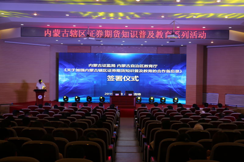 內(nèi)蒙古證監(jiān)局、內(nèi)蒙古自治區(qū)教育廳簽署《關(guān)于加強內(nèi)蒙古轄區(qū)證券期貨知識普及教育的合作備忘錄》并成功舉辦“股東來了”2019投資者權(quán)益知識競賽內(nèi)蒙古地區(qū)校際聯(lián)賽復(fù)賽啟動儀式