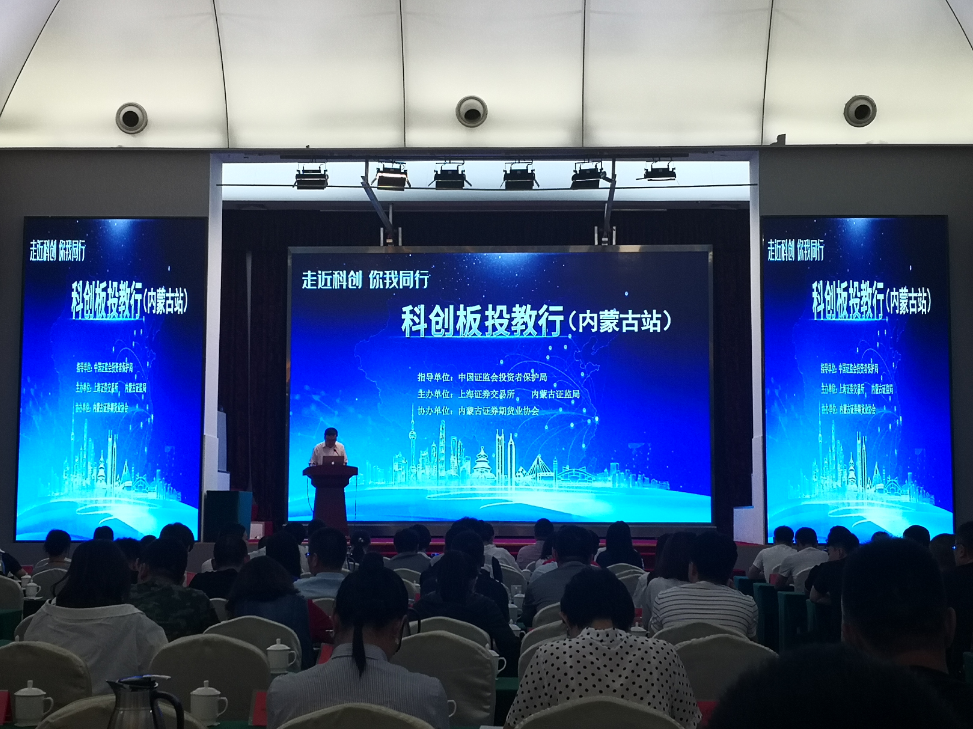 內(nèi)蒙古證監(jiān)局聯(lián)合上海證券交易所成功舉辦“科創(chuàng)板投教行”（內(nèi)蒙古站）主題巡講活動