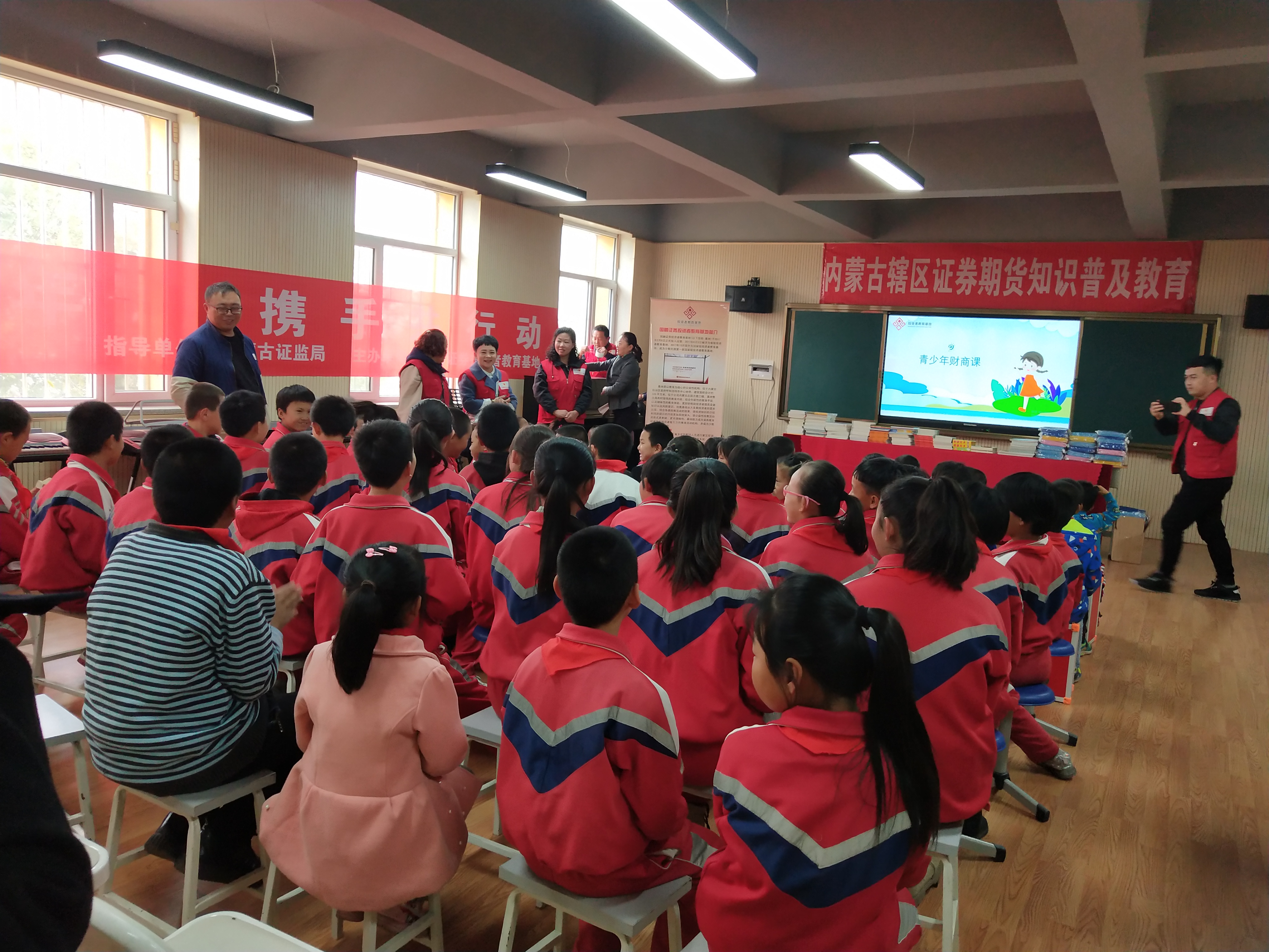 愛心投教，攜手助學(xué) ——內(nèi)蒙古證券期貨知識普及教育走進(jìn)敕勒川中心小學(xué)