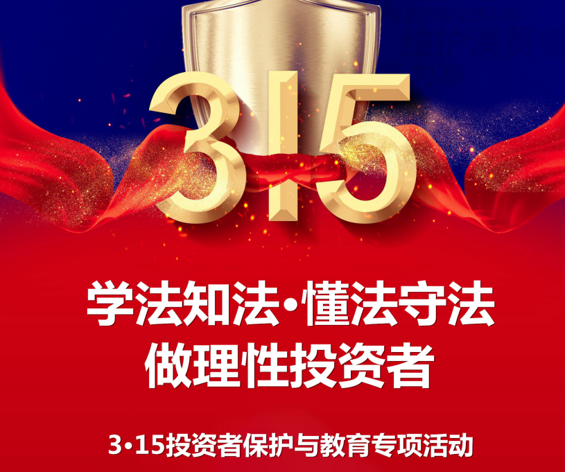 內(nèi)蒙古證監(jiān)局組織開展3?15投資者保護(hù)與教育專項(xiàng)活動(dòng)