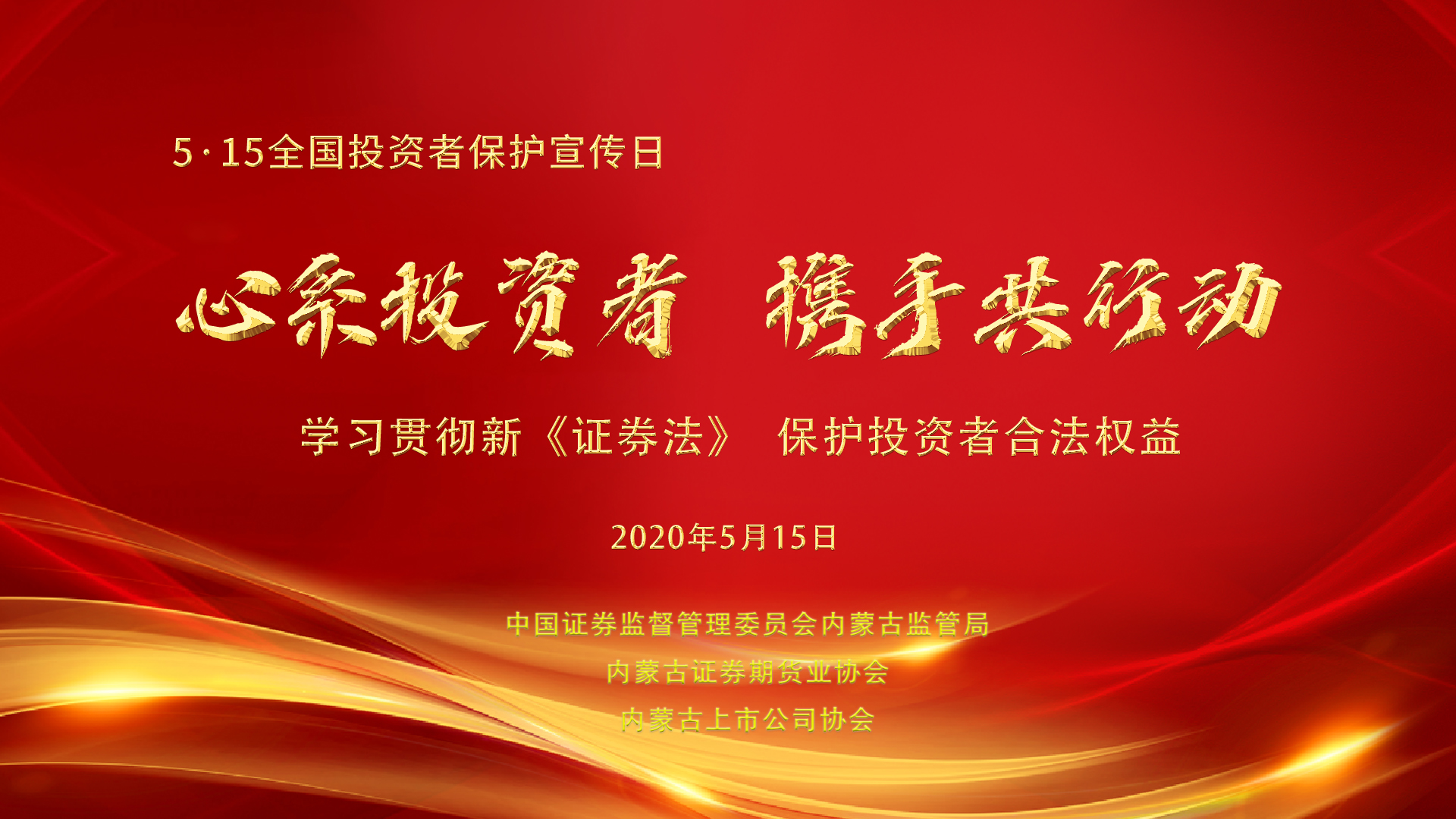 內蒙古證監(jiān)局組織開展第二屆“5·15全國投資者保護宣傳日”專項活動