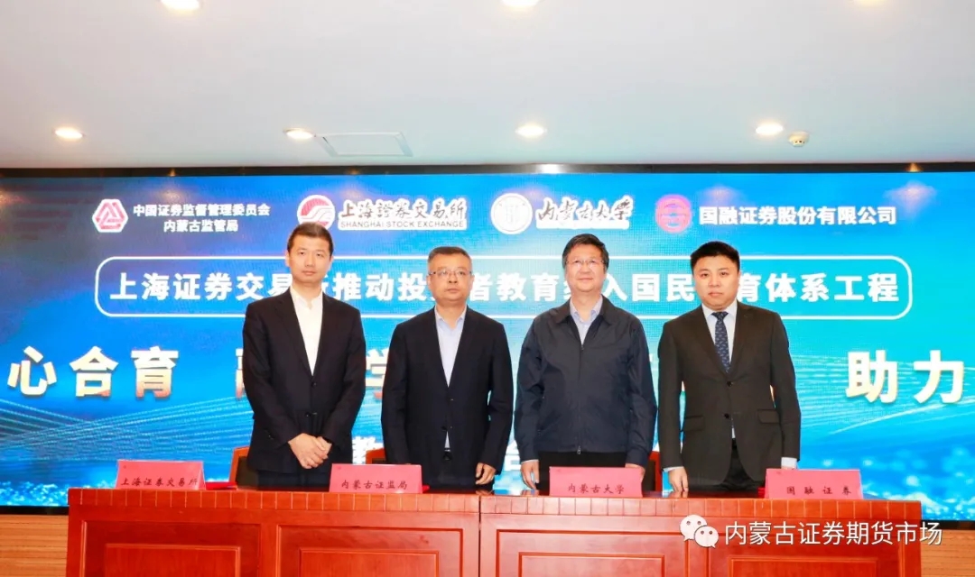 內(nèi)蒙古證監(jiān)局與上海證券交易所、內(nèi)蒙古大學(xué)、國融證券股份有限公司簽署國民教育四方合作備忘錄
