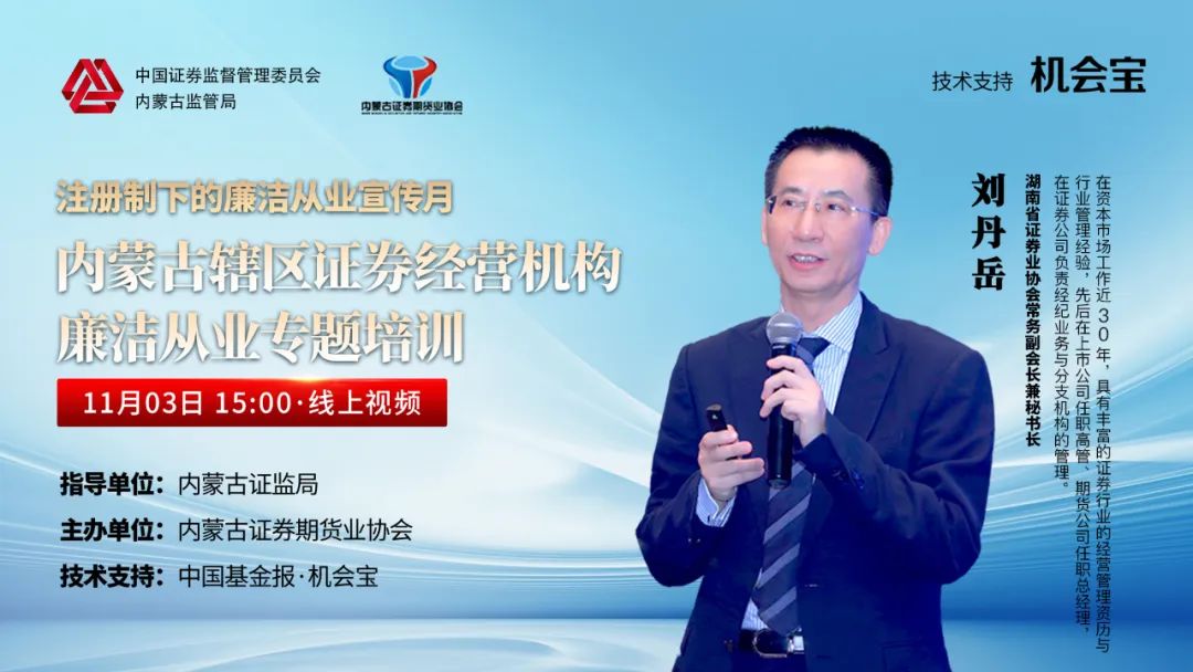 協(xié)會(huì)成功舉辦“內(nèi)蒙古轄區(qū)證券經(jīng)營機(jī)構(gòu)廉潔從業(yè)專題”培訓(xùn)班