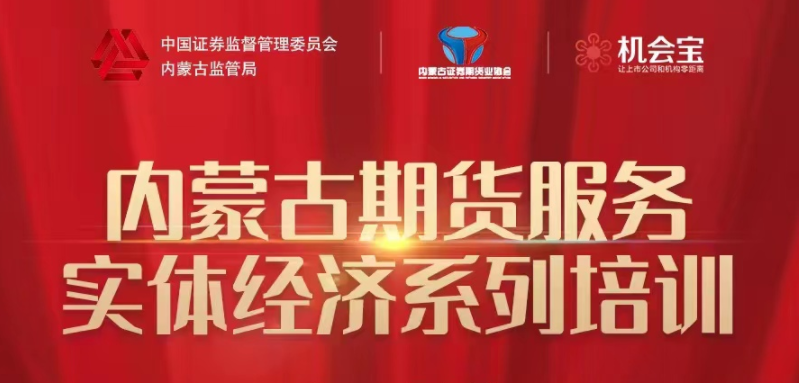 協(xié)會舉辦“內(nèi)蒙古轄區(qū)期貨服務(wù)實體經(jīng)濟 系列”線上培訓(xùn)取得良好成效