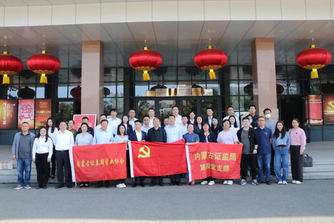 “學(xué)思想、強(qiáng)黨性、重實(shí)踐、建新功”內(nèi)蒙古證券期貨業(yè)協(xié)會(huì)主題黨日活動(dòng)成功舉辦