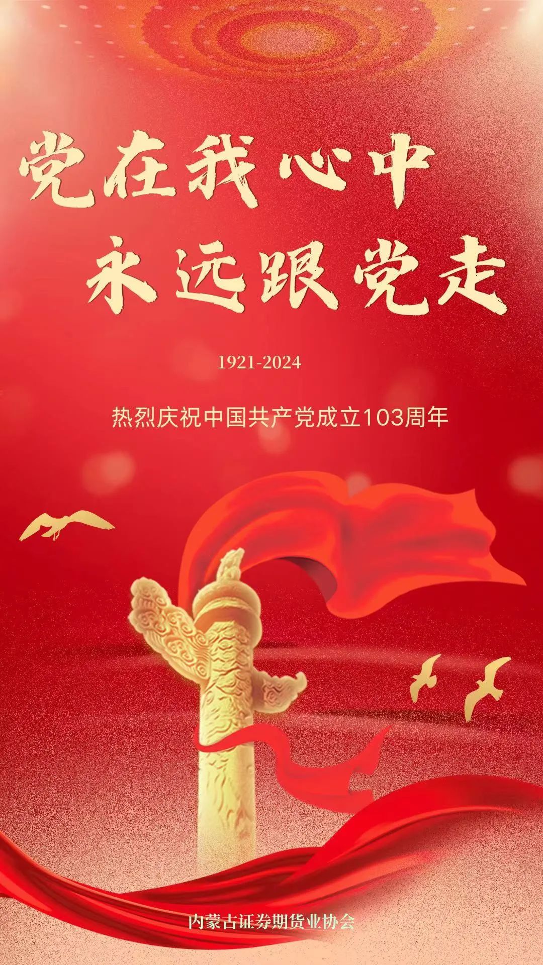 熱烈慶祝中國共產(chǎn)黨成立103周年！