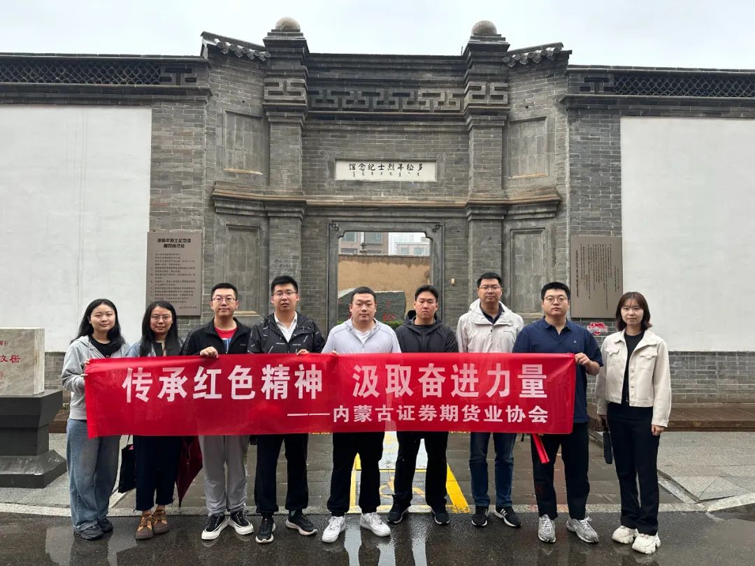 傳承紅色精神 汲取奮進(jìn)力量——內(nèi)蒙古證券期貨業(yè)協(xié)會(huì)開展主題黨日活動(dòng)