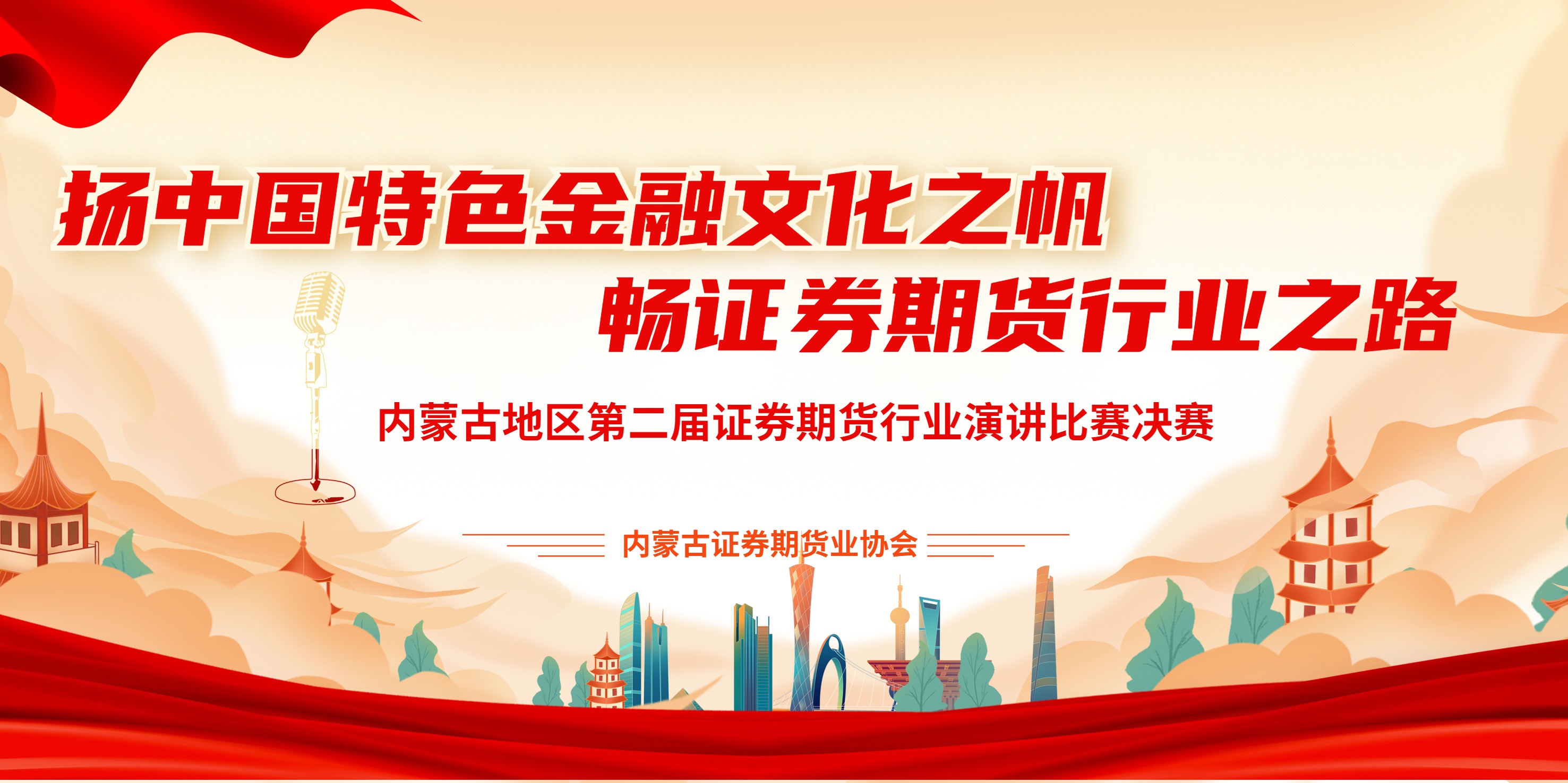 揚(yáng)中國特色金融文化之帆，暢證券期貨行業(yè)文化之路——內(nèi)蒙古地區(qū)第二屆證券期貨行業(yè)從業(yè)人員演講比賽成功舉辦