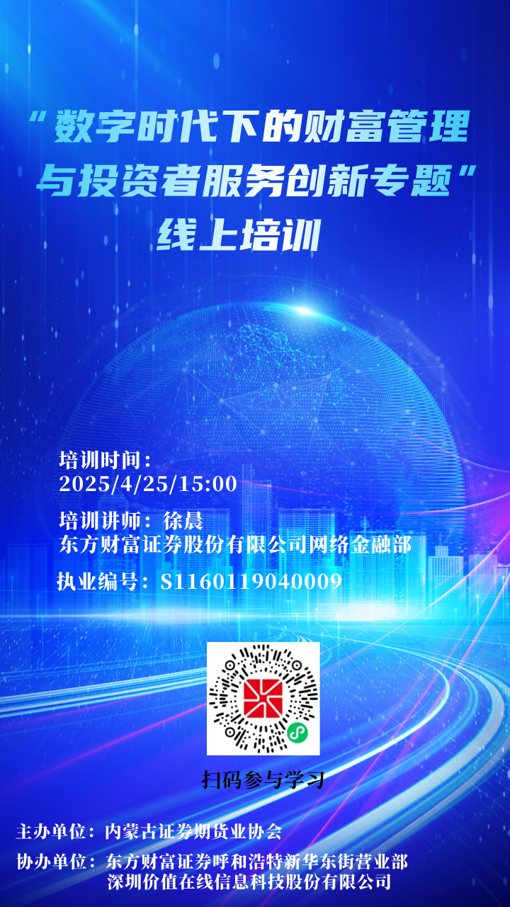 【培訓(xùn)通知】關(guān)于舉辦“數(shù)字時代下的財富管理與投資者服務(wù)創(chuàng)新”專題線上培訓(xùn)的通知