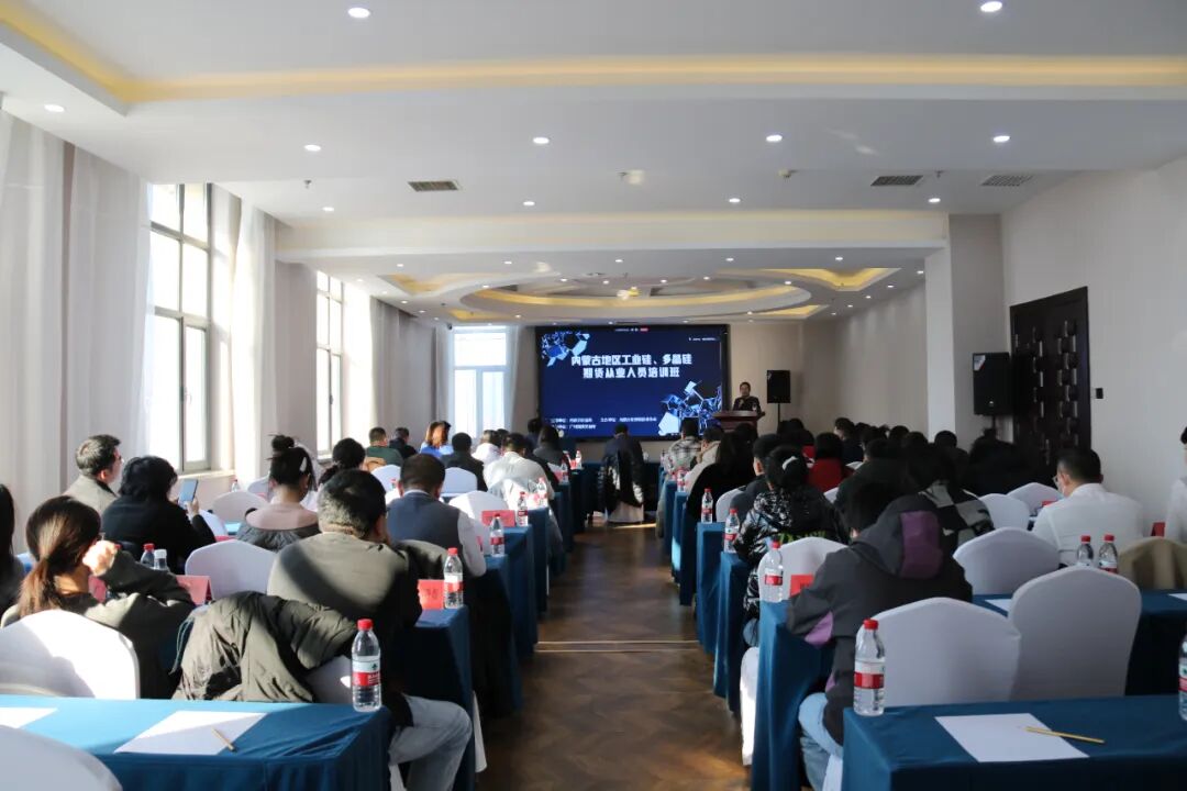 立足行業(yè)需求 踐行服務(wù)宗旨 賦能區(qū)域發(fā)展——協(xié)會(huì)成功舉辦“內(nèi)蒙古地區(qū)工業(yè)硅、多晶硅期貨從業(yè)人員培訓(xùn)班”